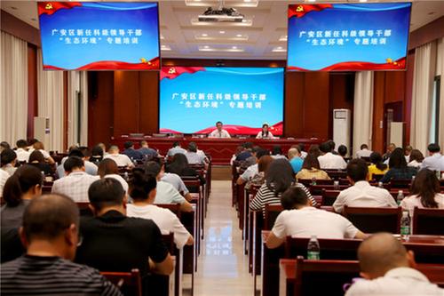 广安区新任科级领导干部参加“生态环境”专题培训提能补钙