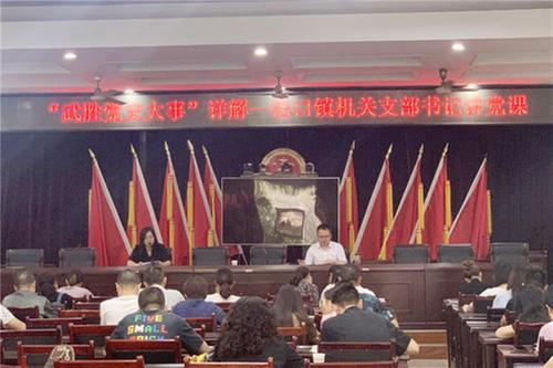 沿口镇召开《武胜党史大事》主题机关支部学习会