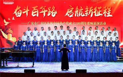 广安区举办庆祝中国共产党成立100周年歌咏展演活动