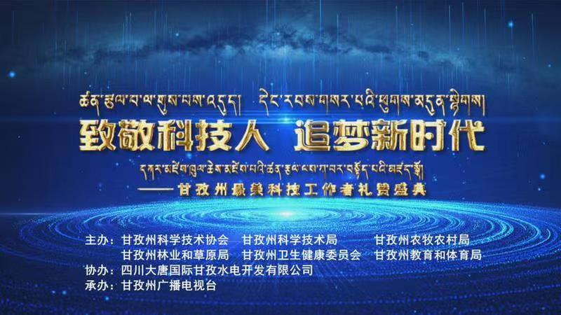 直播|甘孜州最美科技工作者礼赞盛典