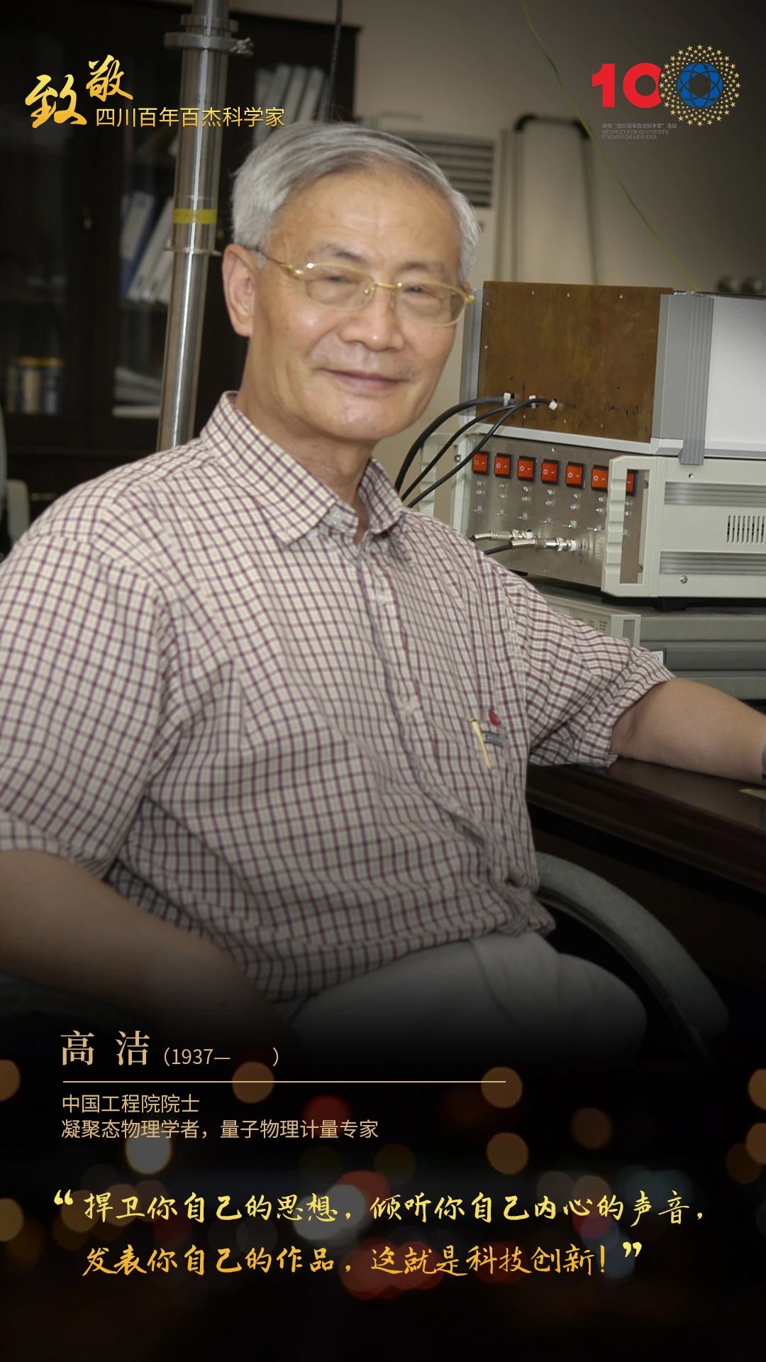 致敬！四川百年百杰科学家！第六期！