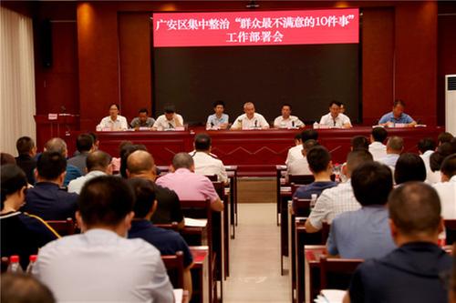 广安区：全面启动集中整治群众最不满意的10件事