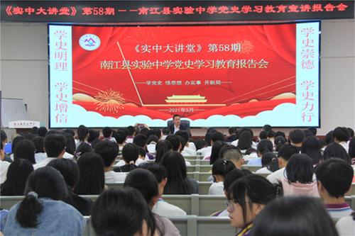 南江县实验中学扎实开展学党史系列活动