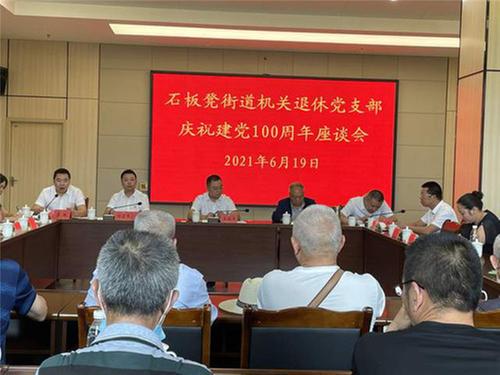 成都东部新区石板凳街道机关退休老党员共庆建党100周年