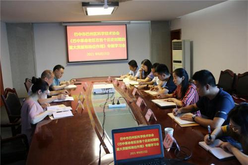 巴州区科协开展党史学习教育专题会