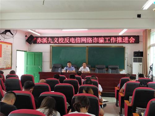 赤溪九义校开展反电信网络诈骗工作推进会