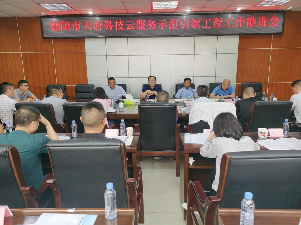 德阳市科协召开全市天府科技云服务示范引领工程工作推进会