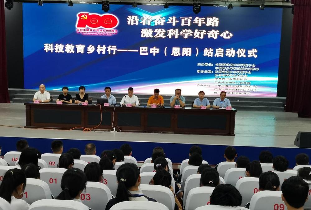 “科技教育乡村行”启动仪式在巴中恩阳中学举行