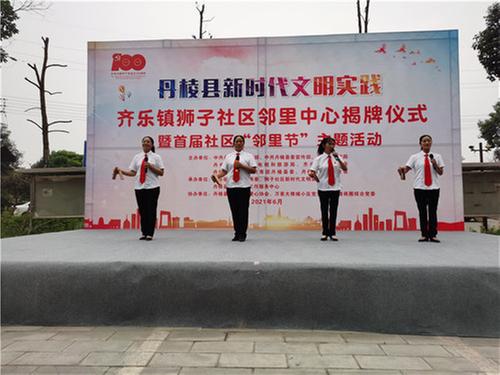 丹棱县：延伸新时代文明实践触角 让“邻里中心”走进百姓心中