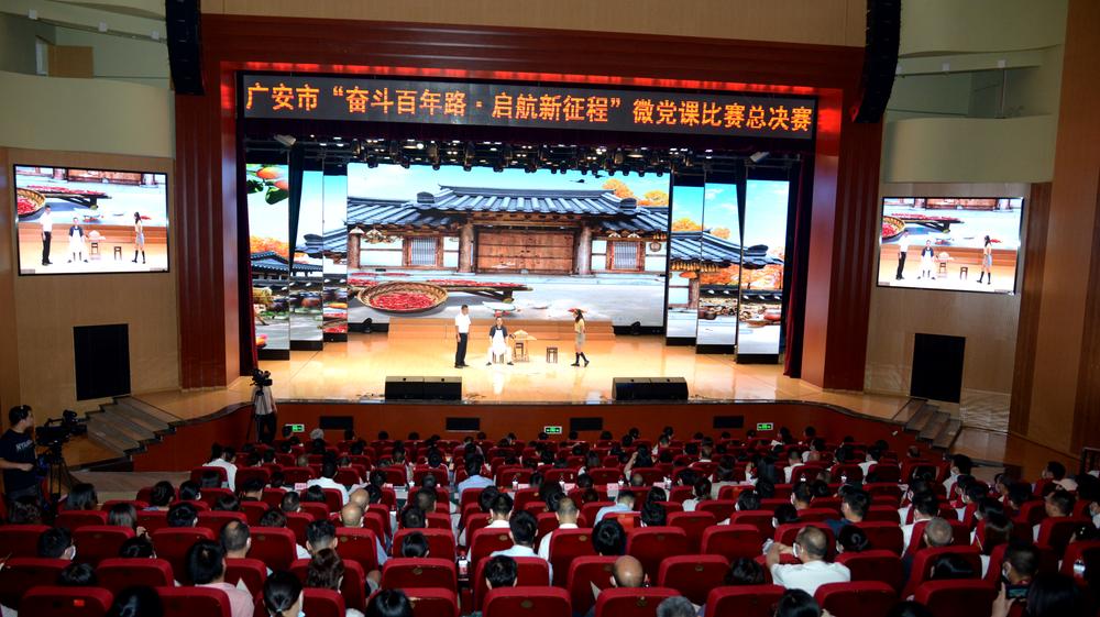 广安市举行“奋斗百年路·启航新征程”微党课比赛总决赛