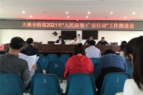 前锋区大佛寺街道推动“人民阅卷·广安行动”落细落地落实