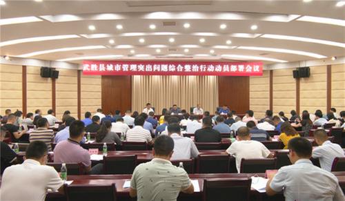 武胜县召开城市管理突出问题问题综合整治行动动员部署会议