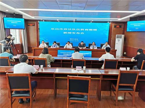 乐山市召开政法队伍教育整顿新闻发布会