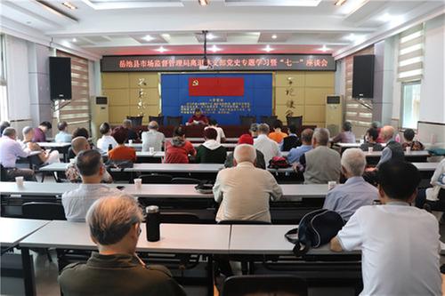 岳池县市场监督管理局离退休支部召开党史专题学习暨“七一”座谈会