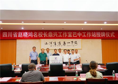 四川省赵晓鸿名校长鼎兴工作室巴中工作站在小河职中成立