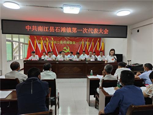 石滩镇召开党代会