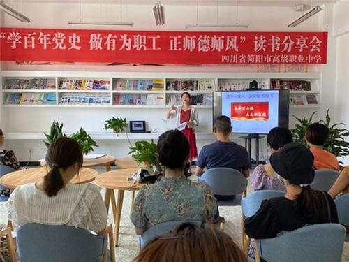 简阳职高开展“学百年党史做有为职工正师德师风”读书分享会活动