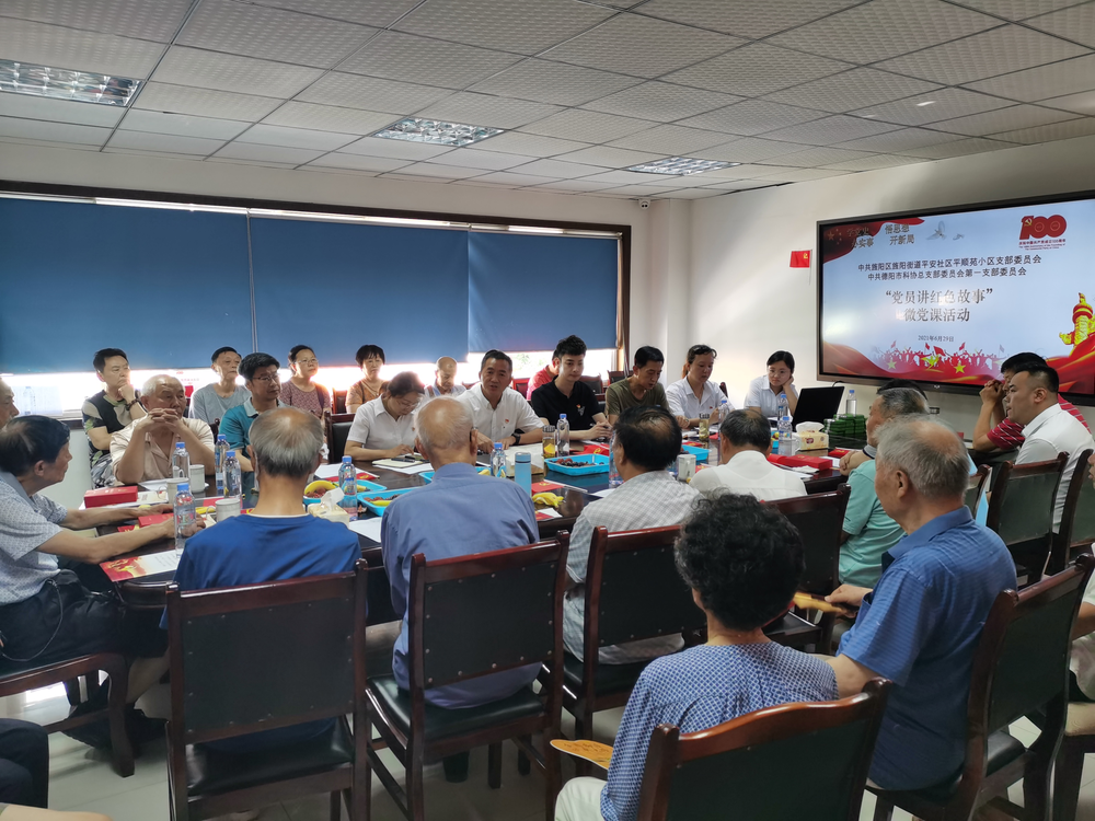 德阳市科协一支部与平顺苑小区党支部共同开展建党百年庆典座谈会