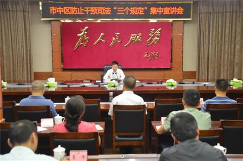 内江市市中区开展防止干预司法“三个规定”集中宣讲会