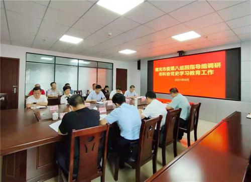 南充市委第八巡回指导组调研指导市科协党史学习教育工作