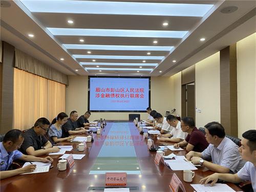 彭山区法院召开涉金融债权工作联席会议
