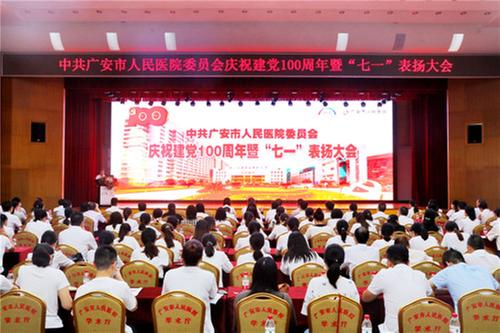 华西广安医院举行庆祝建党100周年暨“七一”表扬大会