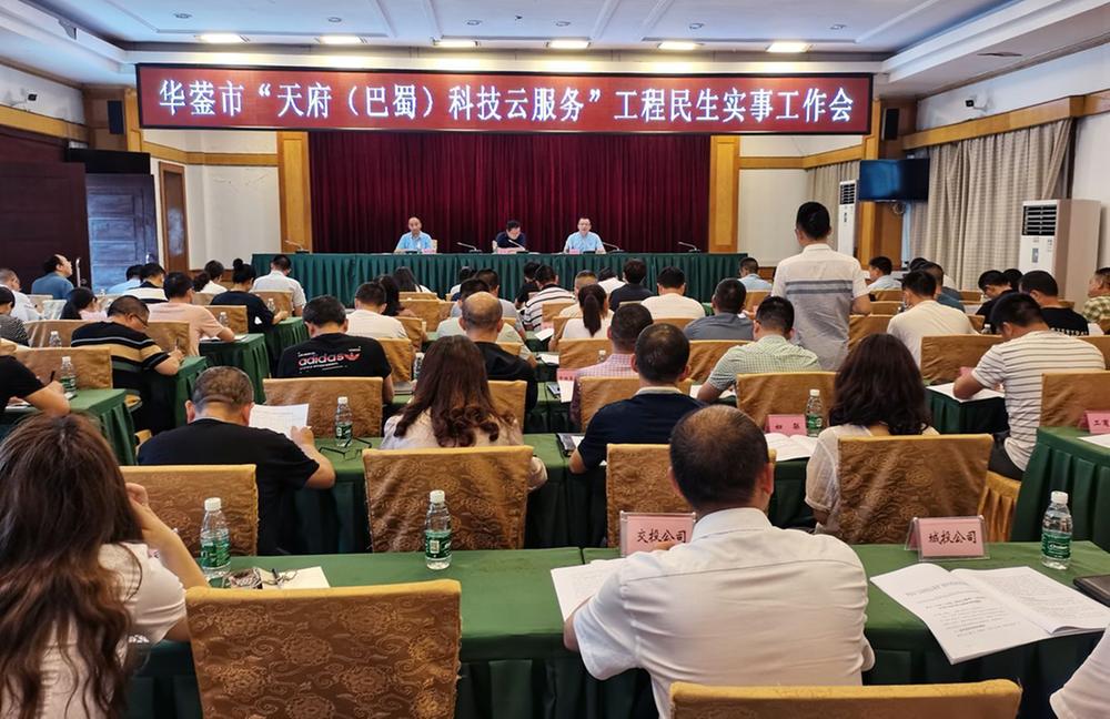 华蓥市扎实推进“天府科技云服务”工程