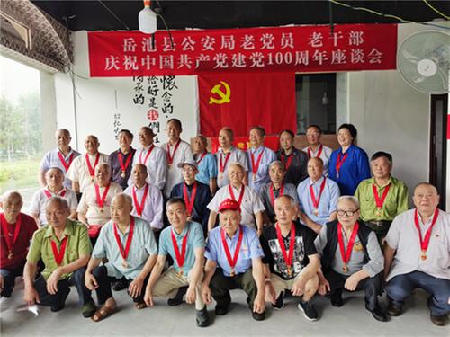 岳池县公安组织组织老党员、老干部开展庆祝建党100周年座谈会