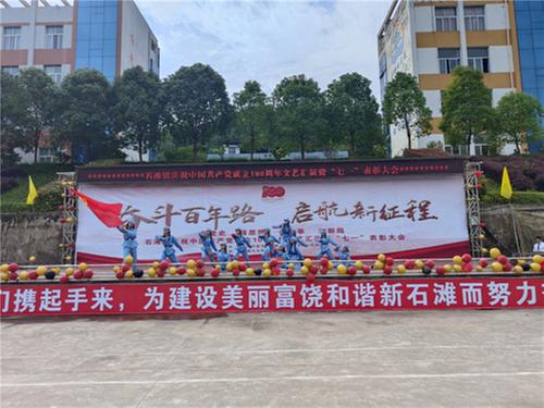 石滩镇举行庆祝建党100周年文艺汇演暨“七一”表彰大会