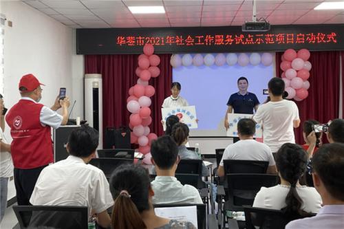 华蓥市2021年社会工作服务试点示范项目启动