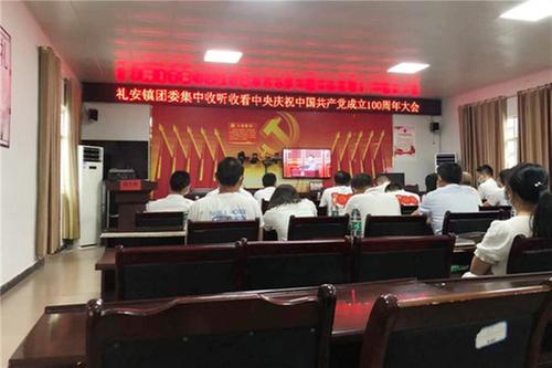 礼安镇组织收看庆祝中国共产党成立100周年大会