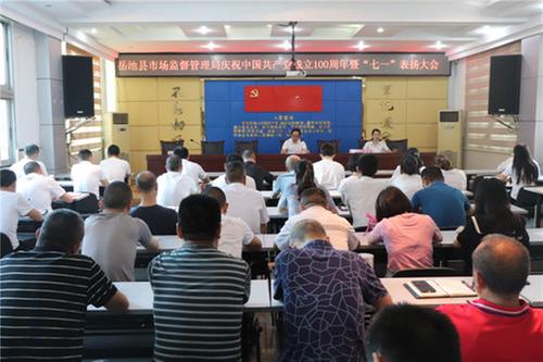 武胜县市场监管局举行庆祝中国共产党成立100周年暨“七一”表扬大会