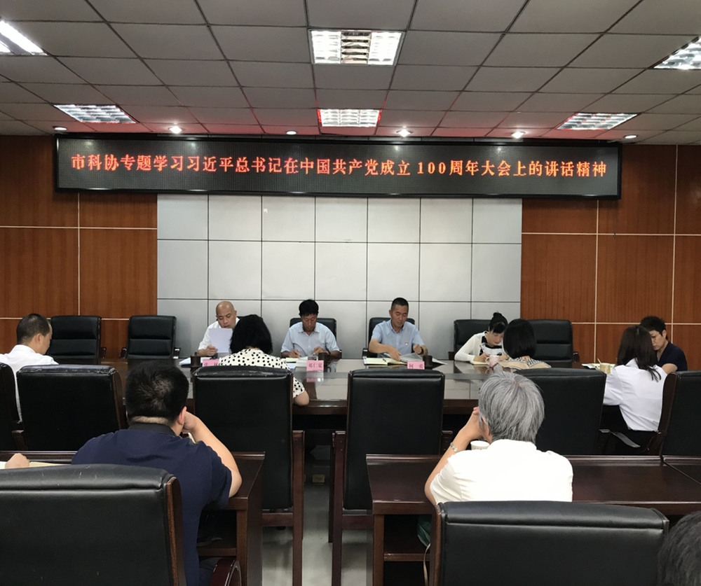 德阳市科协专题学习习近平总书记“七一”重要讲话精神