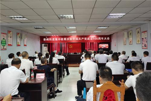 广安经开区奎阁街道集中收看庆祝中国共产党成立100周年大会