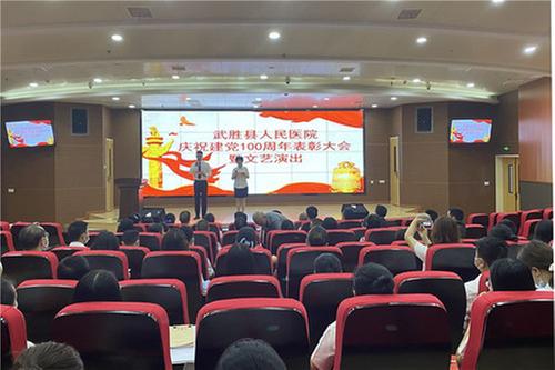 武胜县人民医院开展庆祝建党100周年表彰大会暨文艺演出活动