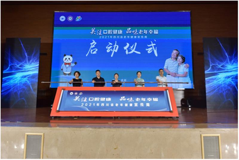2021年四川省老年健康宣传周活动在蓉启动