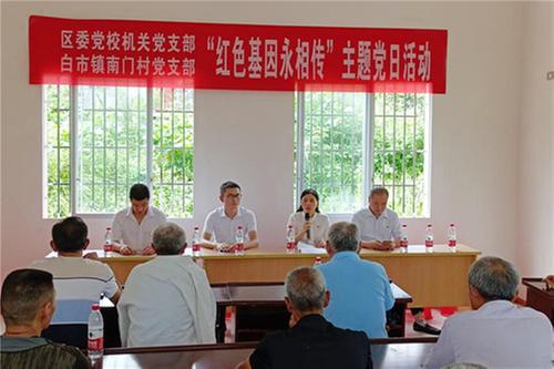 广安区委党校赴白市镇南门村开展“红色基因永相传”主题党日活动
