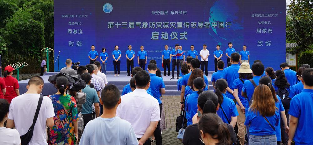 第十三届“气象防灾减灾宣传志愿者中国行”活动在成都市蒲江县启动