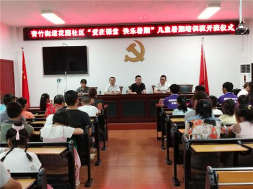 青神县青竹街道花园社区儿童暑期培训班正式开班