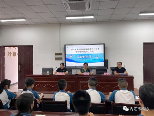 内江开展高校科学营营前培训会 