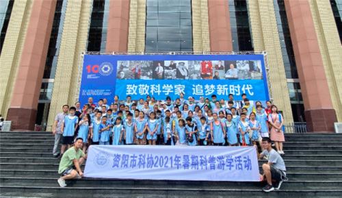 资阳市科协开展2021年暑期科普游学活动