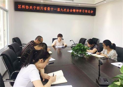 广安区科协开展党史学习教育暨省委十一届九次全会精神学习传达会