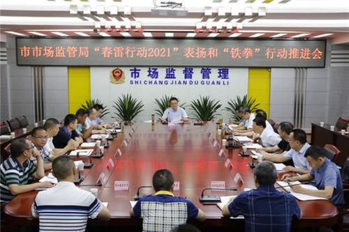 广安市市场监管局召开“春雷行动2021”表扬和“铁拳”行动推进会