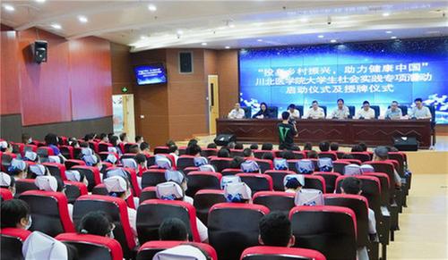 川北医学院大学生社会实践专项活动启动仪式及授牌仪式在武胜县人民医院举行