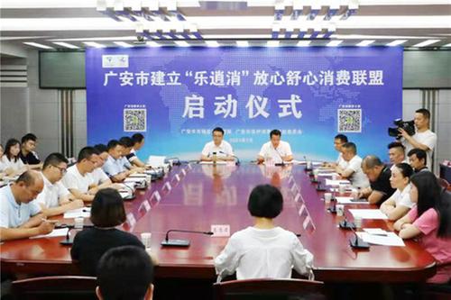 广安建立“乐逍消”放心舒心消费联盟