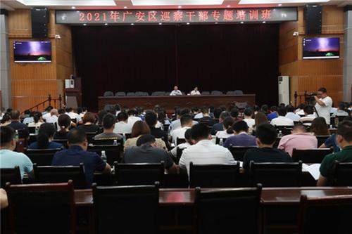 广安区首届巡察干部专题培训班开班