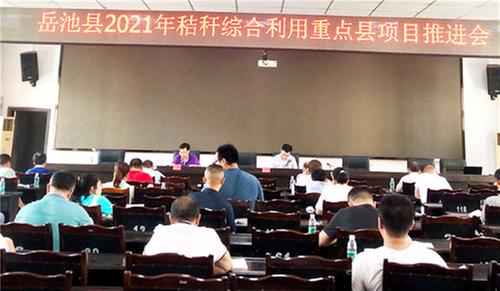 岳池县组织召开秸秆综合利用重点县项目推进会
