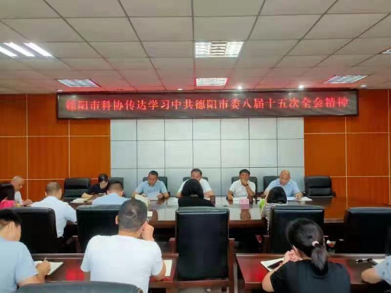 德阳市科协传达学习市委八届十五次全会精神