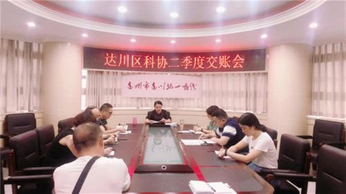 达川区科协召开2021年第二季度重点工作交账会