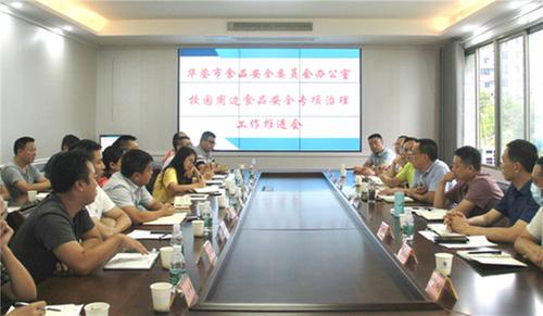 华蓥市召开校园周边食品安全专项治理工作推进会